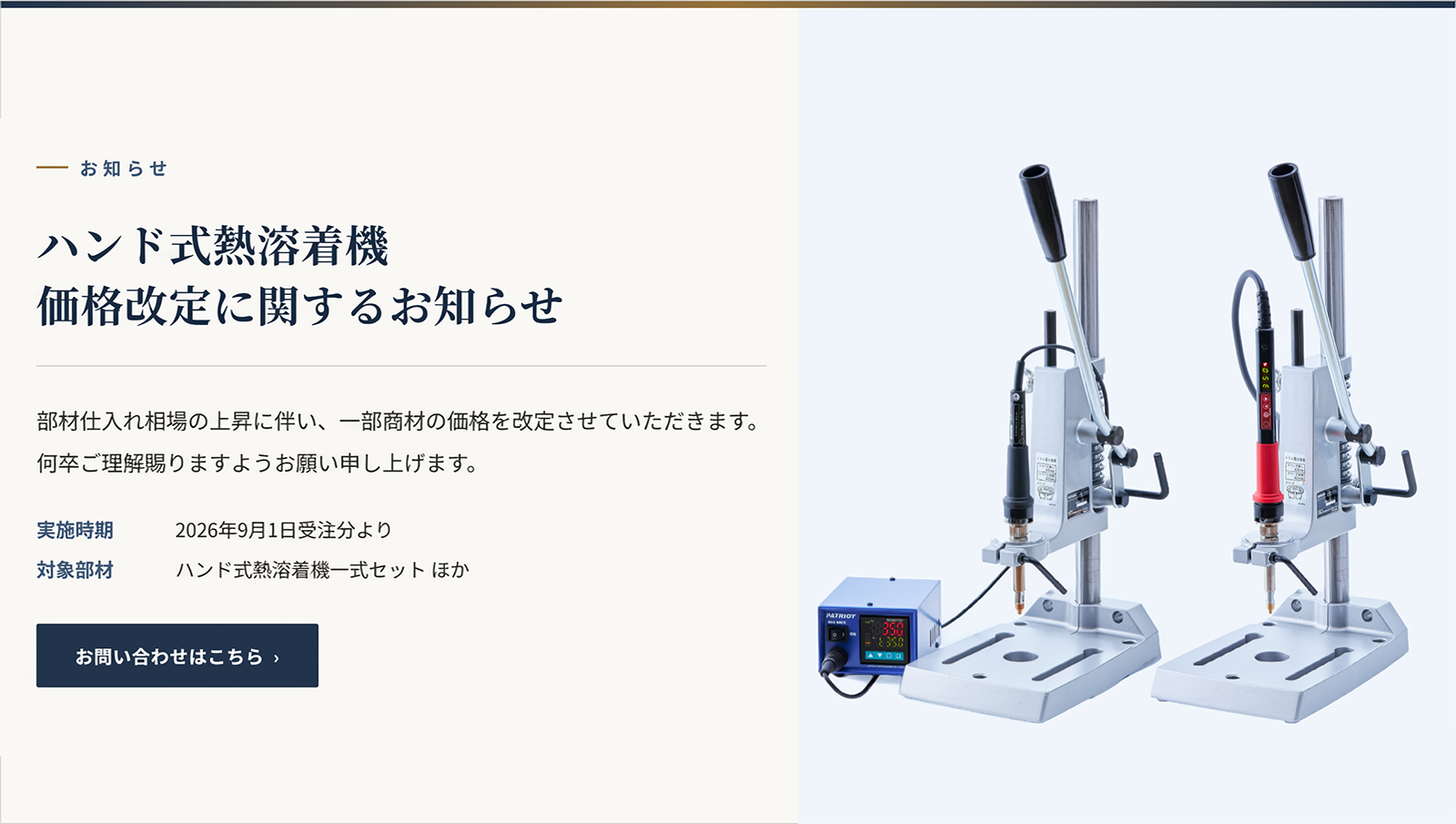 ハンド式熱溶着機価格改訂のお知らせ