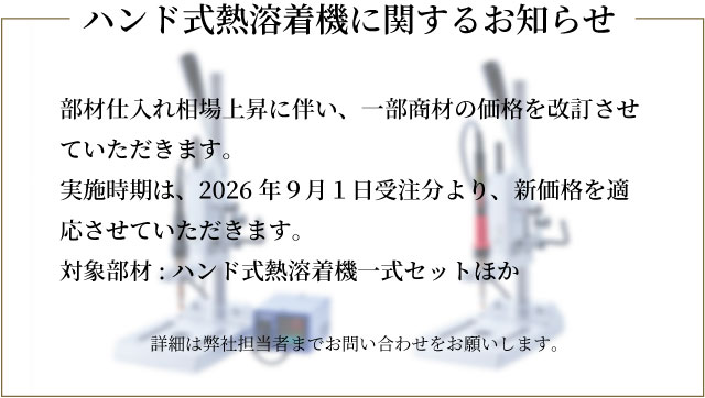 ハンド式熱溶着機価格改訂のお知らせ